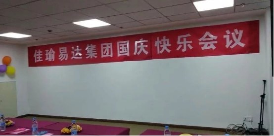 佳瑜易達集團國慶快樂(lè )會(huì )議圓滿(mǎn)成功!19.png 佳瑜易達集團國慶快樂(lè )會(huì )議圓滿(mǎn)成功!19.png