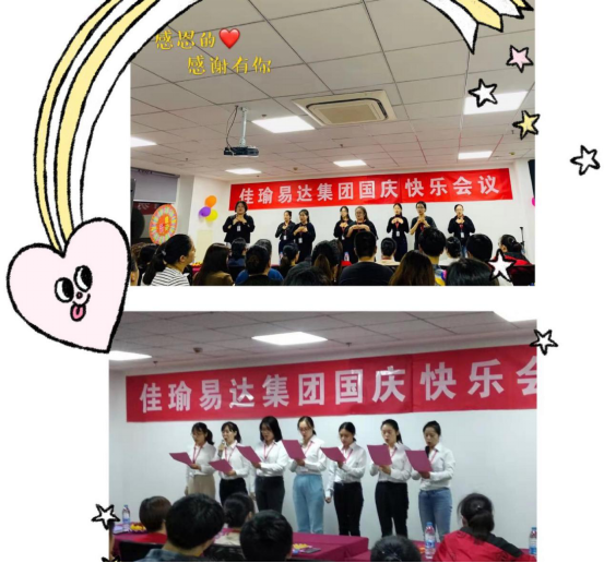 佳瑜易達集團國慶快樂(lè )會(huì )議圓滿(mǎn)成功!469.png 佳瑜易達集團國慶快樂(lè )會(huì )議圓滿(mǎn)成功!469.png