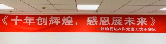 佳瑜易達集團十年慶活動(dòng)圓滿(mǎn)成功!18.png 佳瑜易達集團十年慶活動(dòng)圓滿(mǎn)成功!18.png