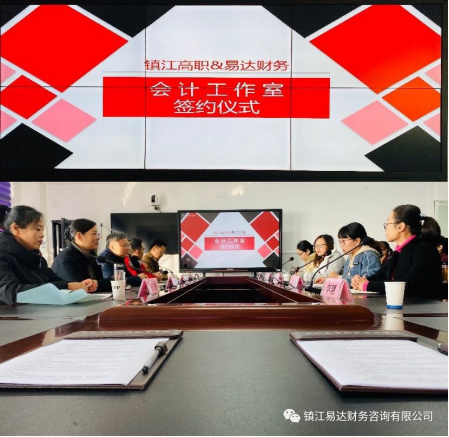 易達財務(wù)&鎮江高職會(huì )計工作室簽約成功!100.png 易達財務(wù)&鎮江高職會(huì )計工作室簽約成功!100.png